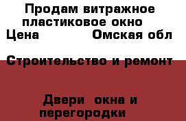 Продам витражное пластиковое окно. › Цена ­ 5 500 - Омская обл. Строительство и ремонт » Двери, окна и перегородки   